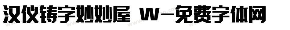 汉仪铸字妙妙屋 W字体转换